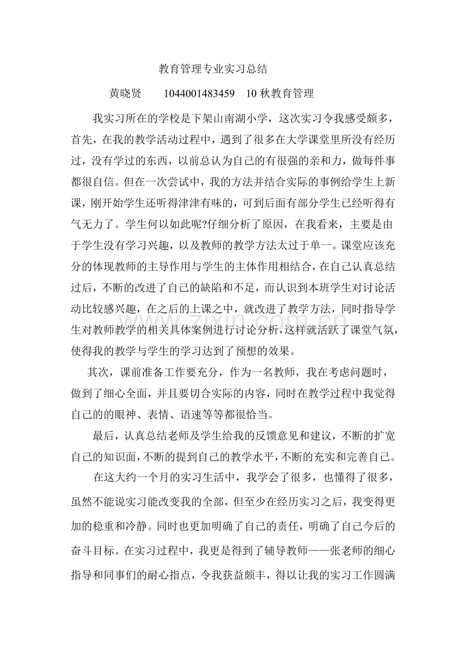 教育管理专业实习总结.doc_第1页