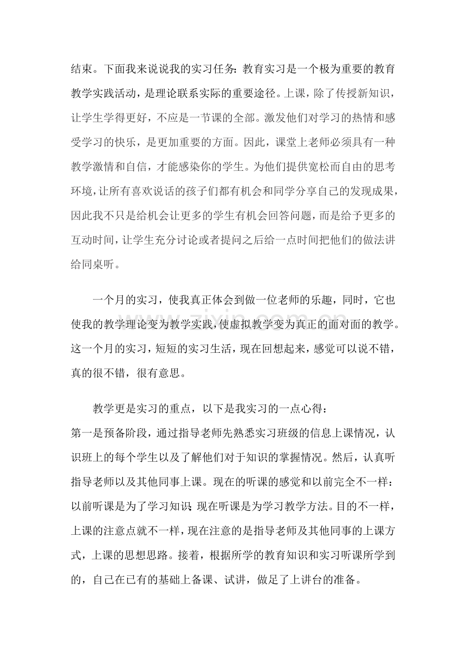 教育管理专业实习总结.doc_第2页