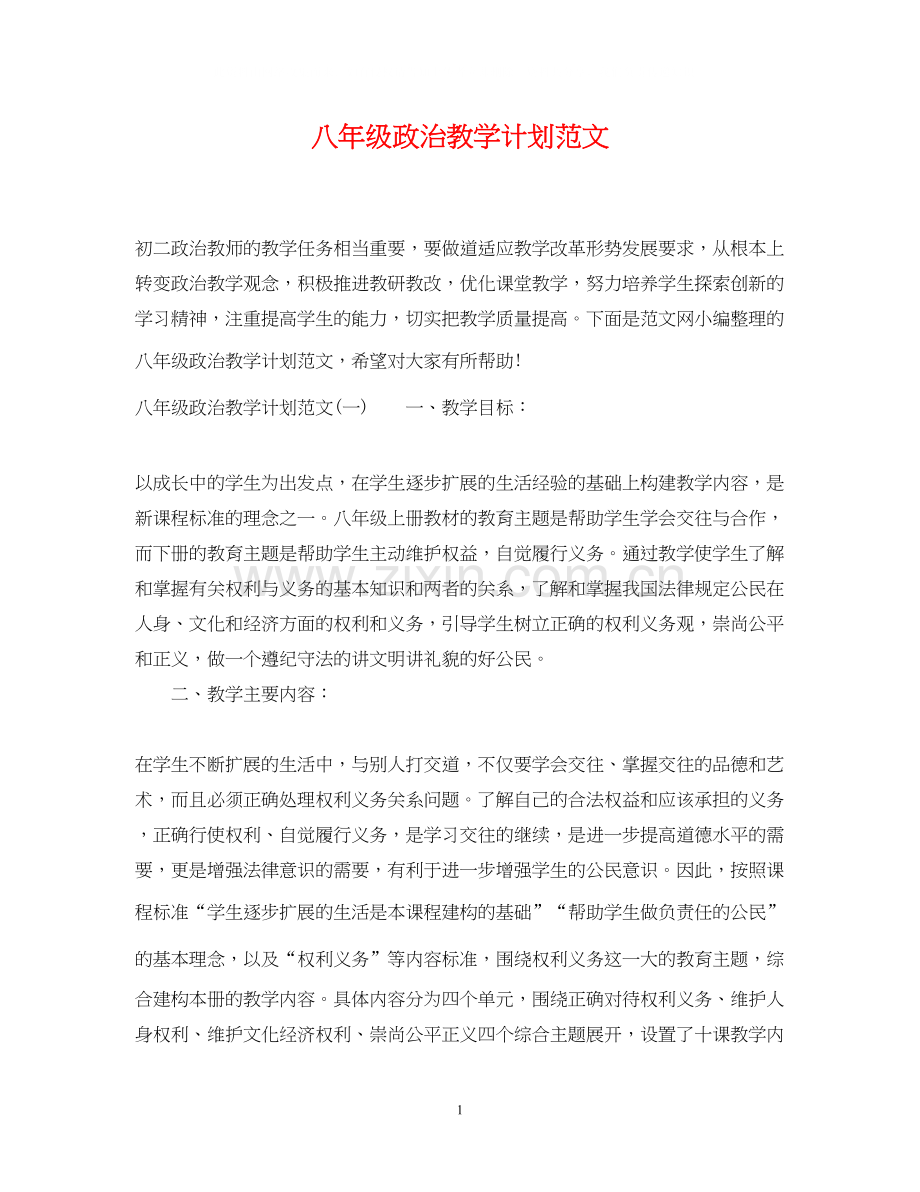 八年级政治教学计划范文.docx_第1页