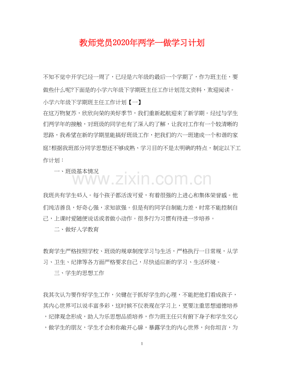 教师党员年两学一做学习计划.docx_第1页