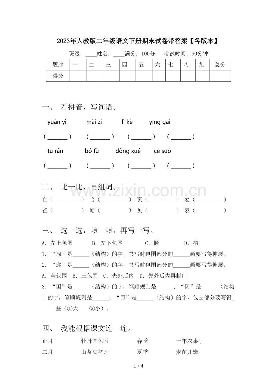 2023年人教版二年级语文下册期末试卷带答案【各版本】.doc_第1页