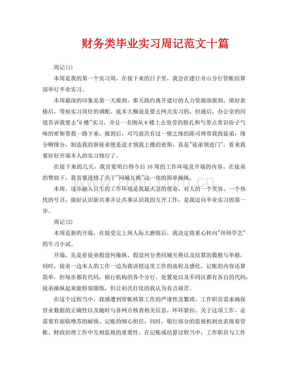 财务类毕业实习周记范文十篇.doc_第1页