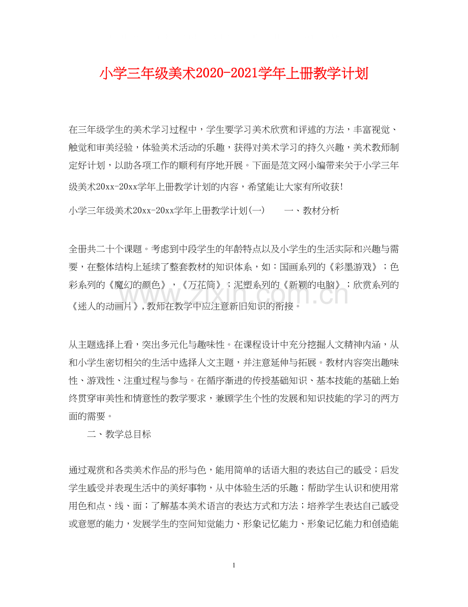 小学三年级美术学年上册教学计划.docx_第1页