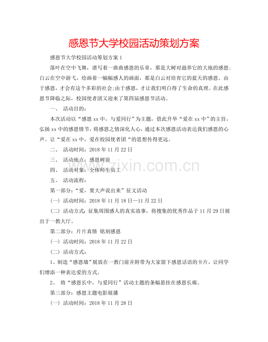 感恩节大学校园活动策划方案.doc_第1页