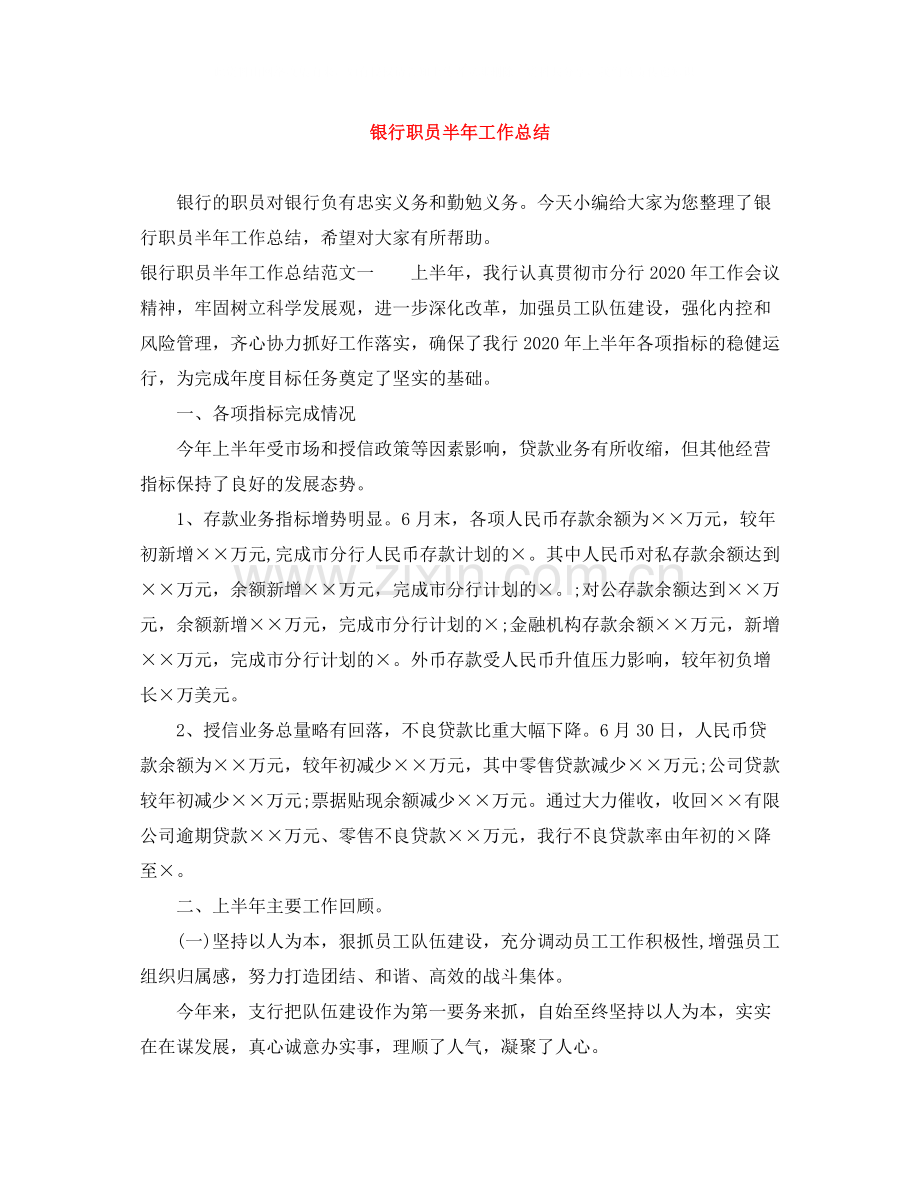 银行职员半年工作总结.docx_第1页