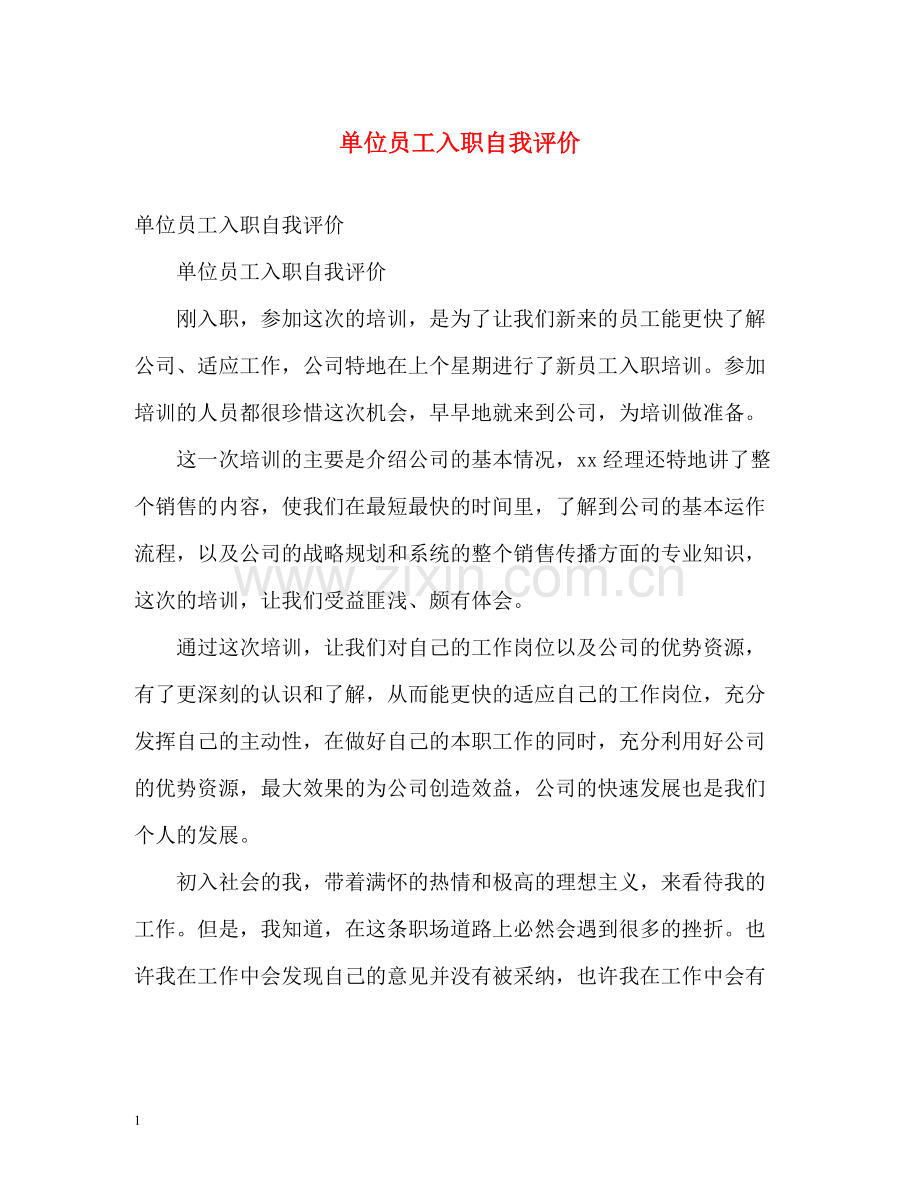 单位员工入职自我评价.docx_第1页