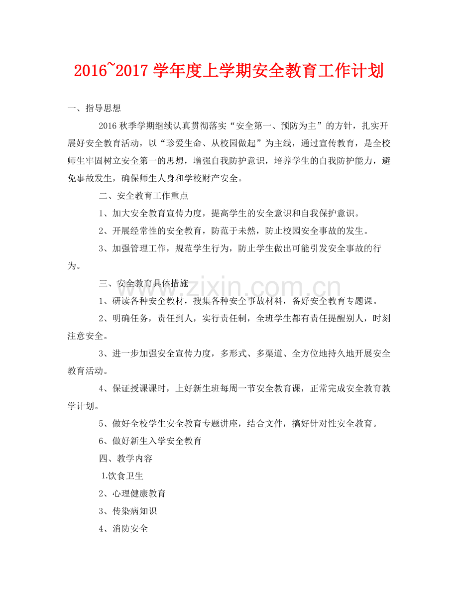 《安全管理文档》之学2020年度上学期安全教育工作计划.docx_第1页