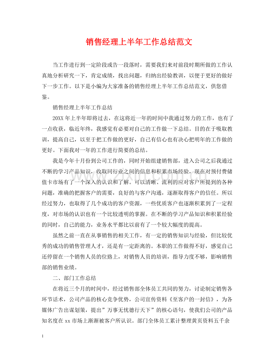 销售经理上半年工作总结范文.docx_第1页