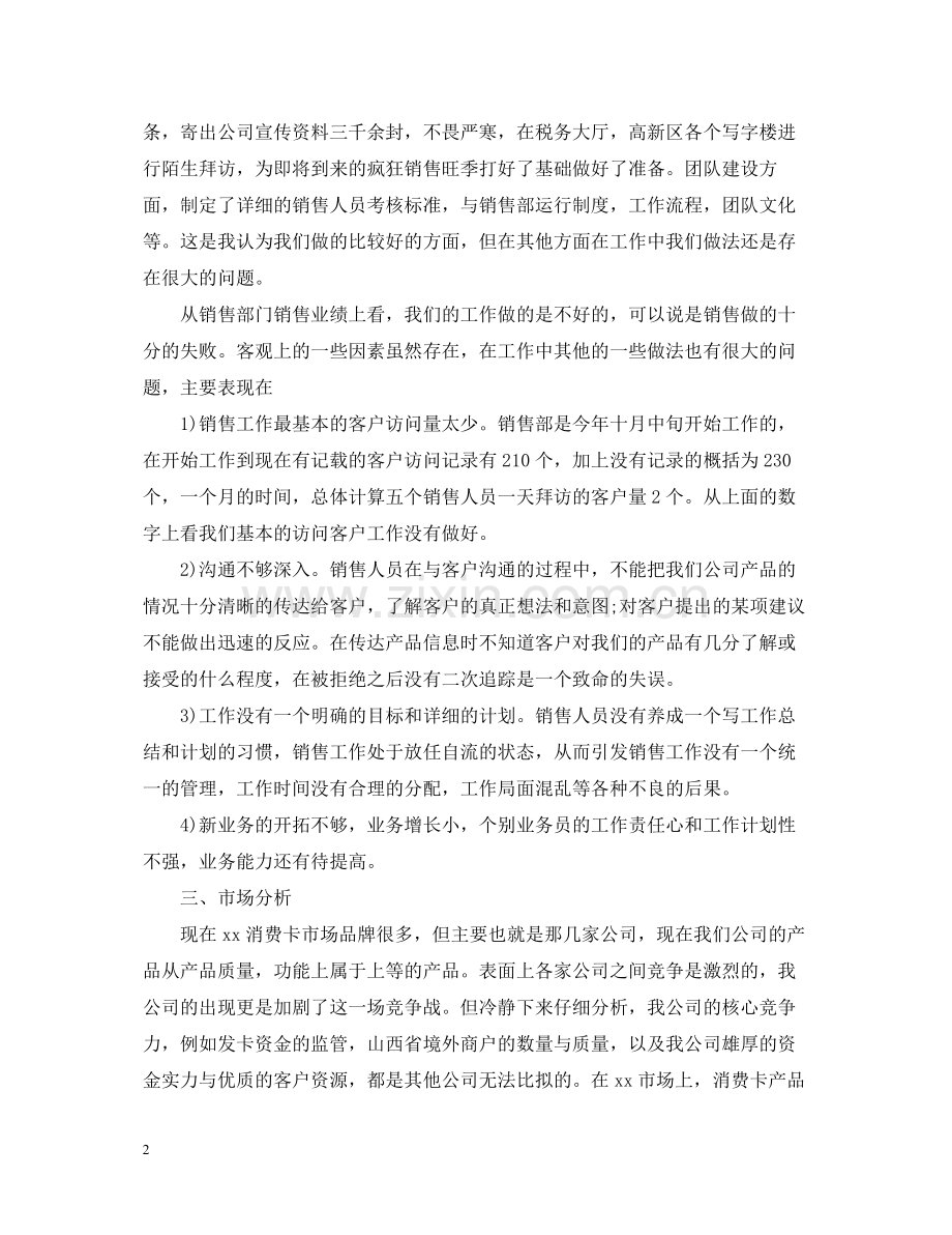 销售经理上半年工作总结范文.docx_第2页