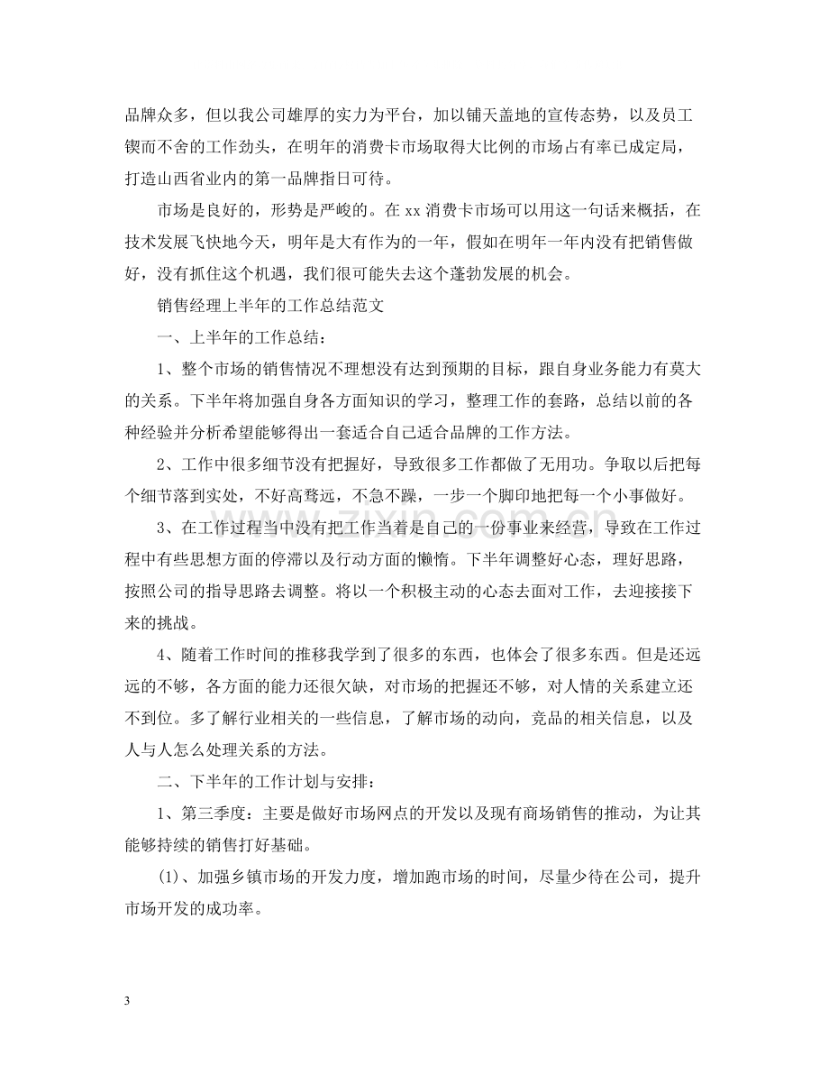 销售经理上半年工作总结范文.docx_第3页