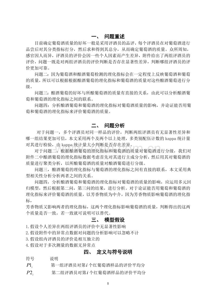 基于统计分析方法的葡萄酒的评价【论文】.doc_第2页