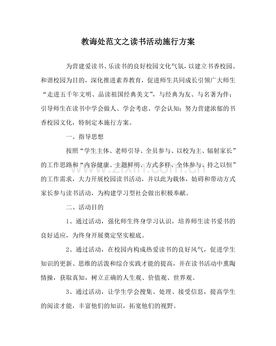 教导处范文读书活动实施方案.doc_第1页