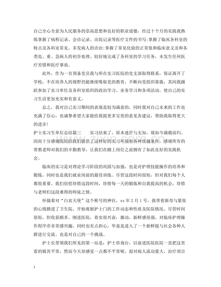 护士实习生单位总结.docx_第3页