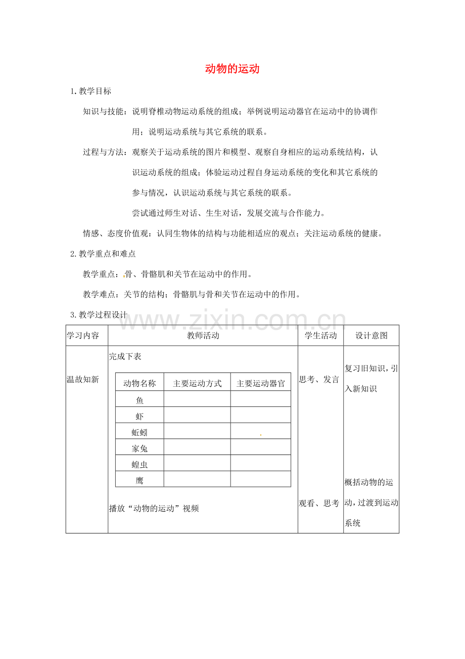 八年级生物上册 5.2.1 动物的运动教案 新人教版-新人教版初中八年级上册生物教案.doc_第1页