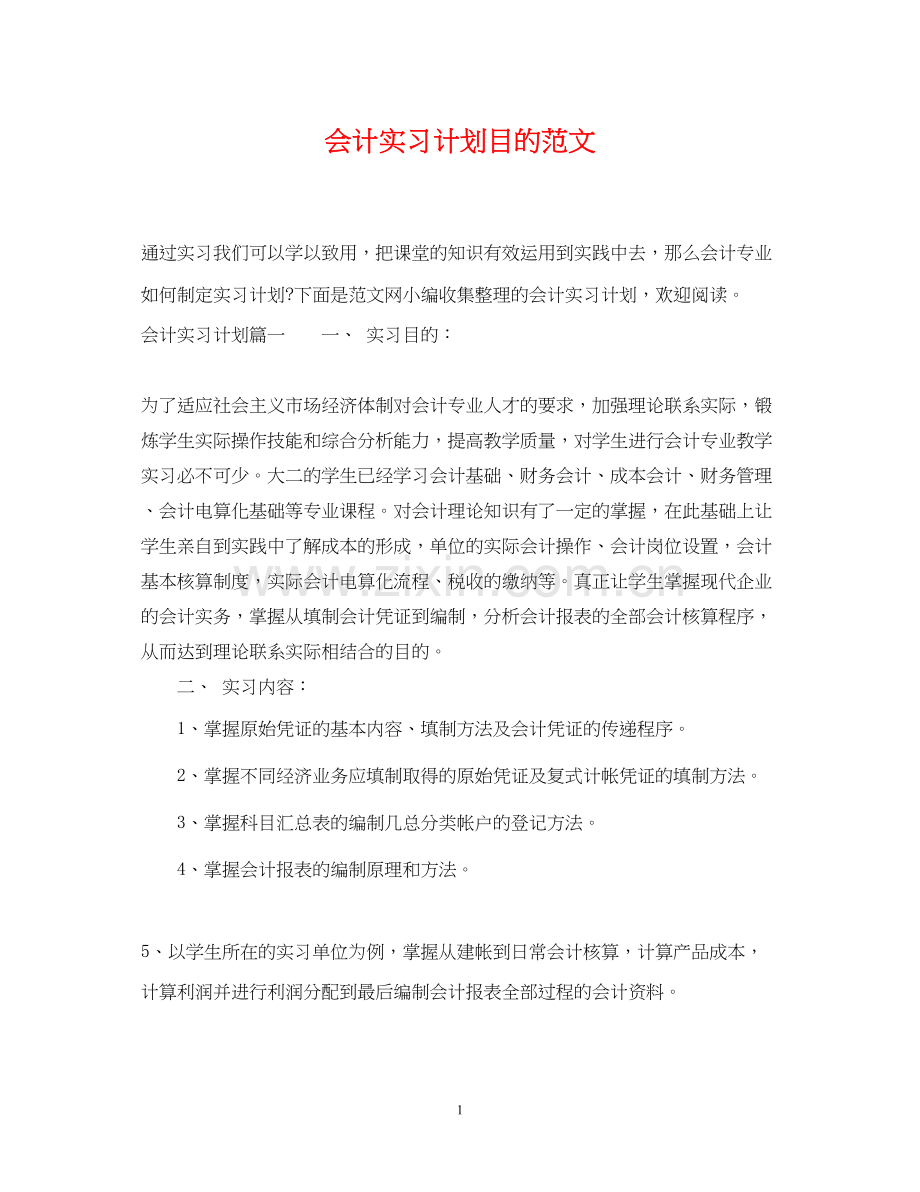 会计实习计划目的范文.docx_第1页