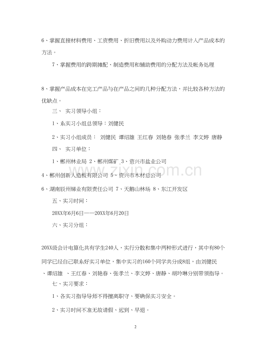 会计实习计划目的范文.docx_第2页