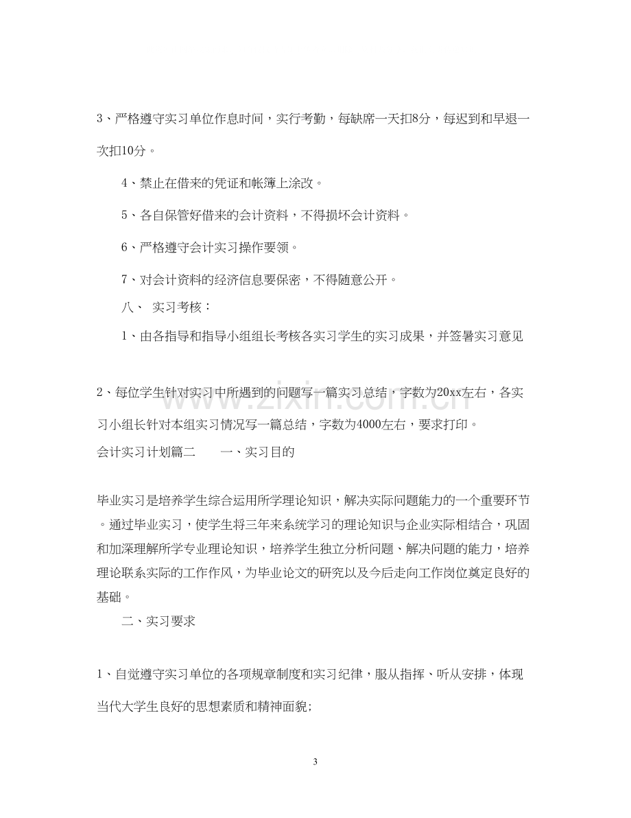 会计实习计划目的范文.docx_第3页