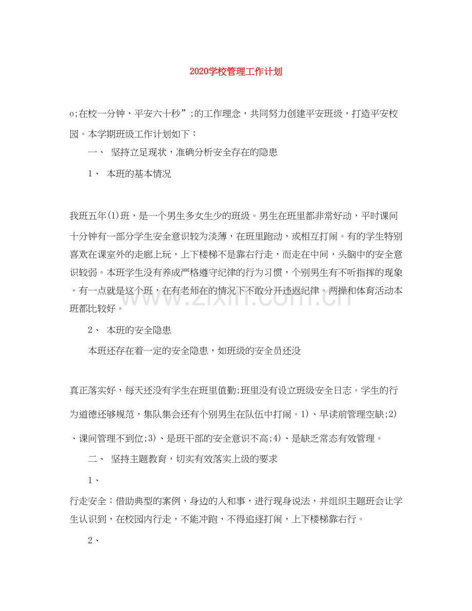 学校管理工作计划.docx_第1页