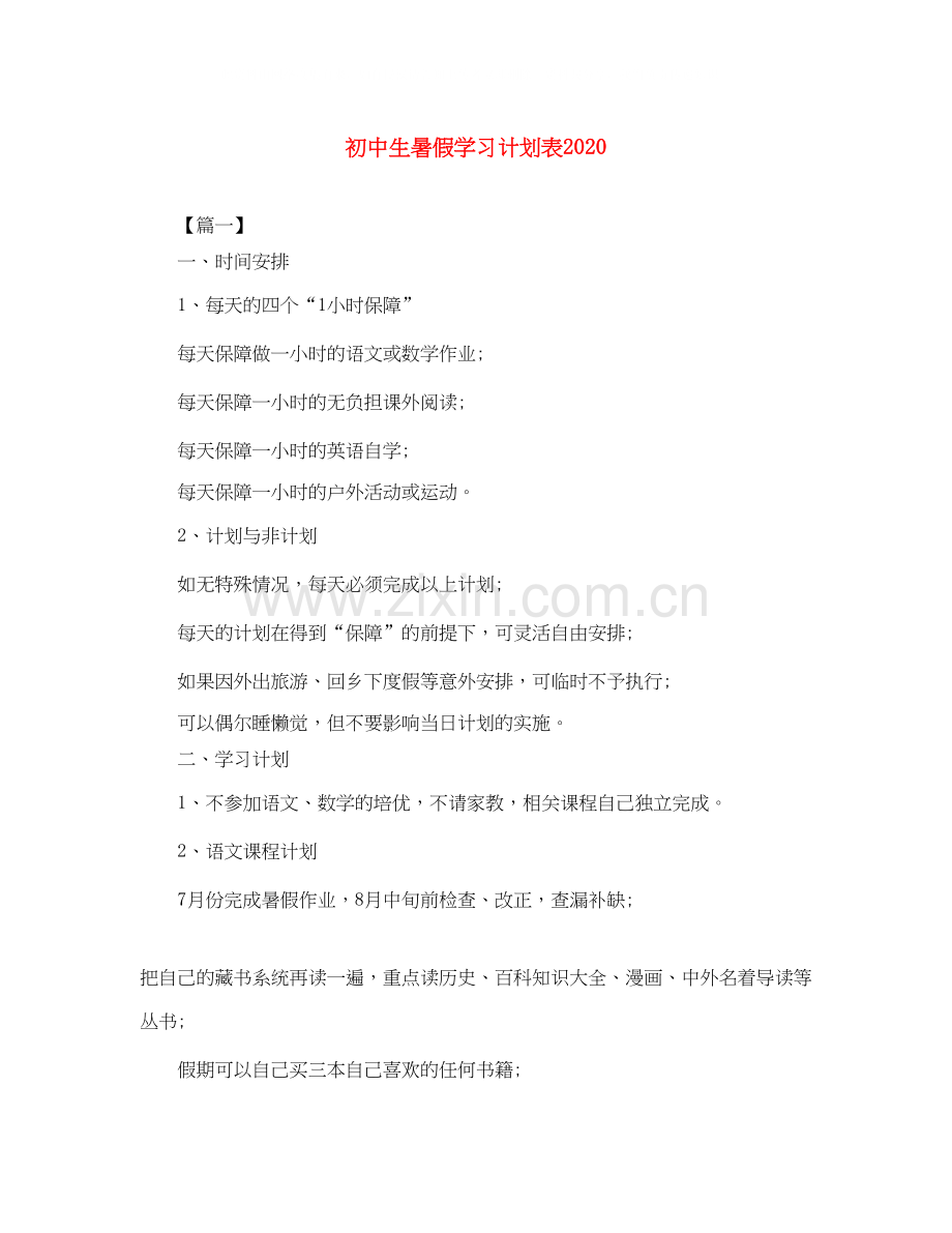 初中生暑假学习计划表4.docx_第1页