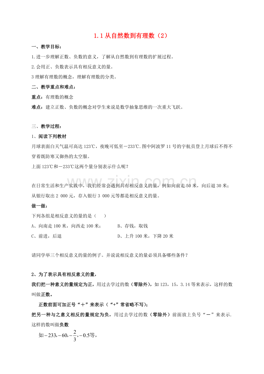 七年级数学上册 第1章 有理数 1.1 从自然数到有理数（2）教案 （新版）浙教版-（新版）浙教版初中七年级上册数学教案.doc_第1页