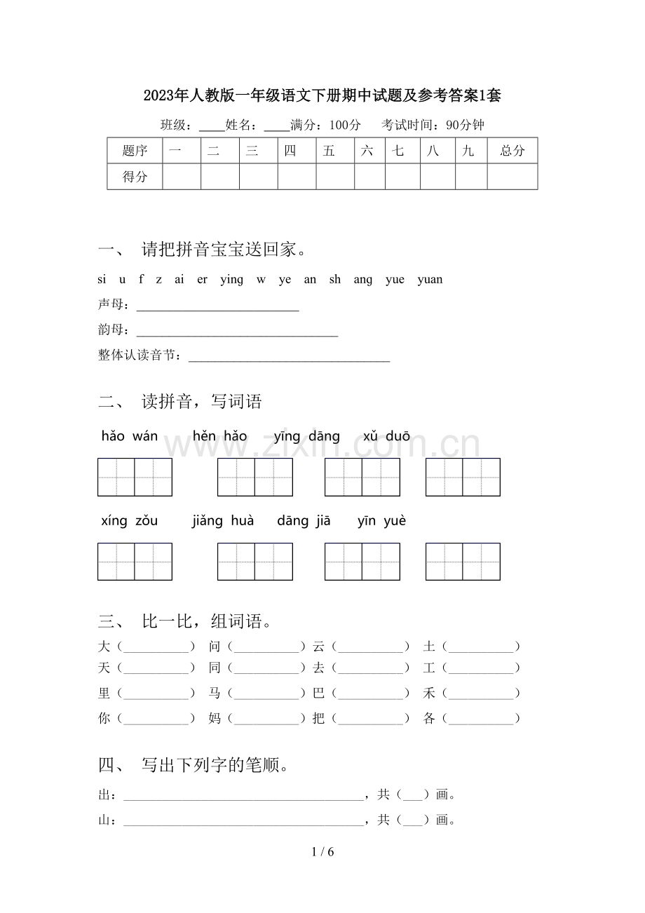 2023年人教版一年级语文下册期中试题及参考答案1套.doc_第1页