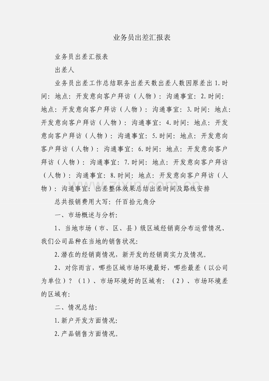 业务员出差汇报表.docx_第1页