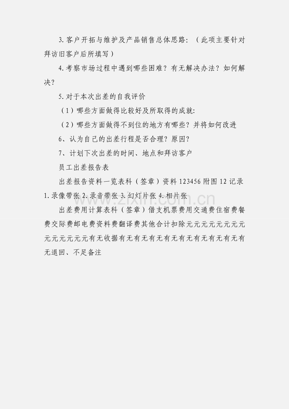 业务员出差汇报表.docx_第2页