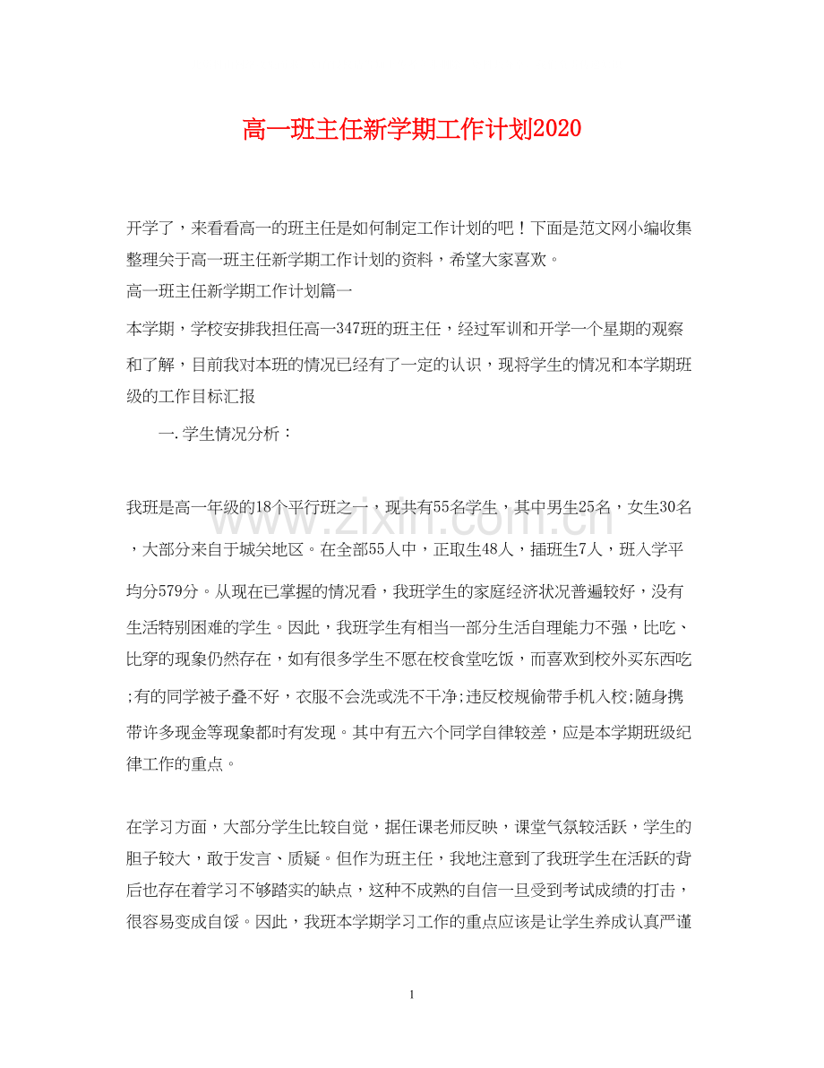 高一班主任新学期工作计划2.docx_第1页