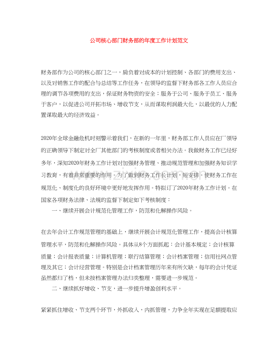 公司核心部门财务部的年度工作计划范文.docx_第1页