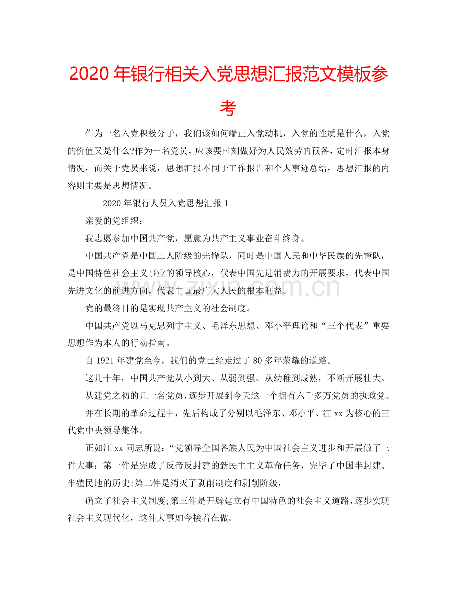 2024年银行相关入党思想汇报范文模板参考.doc_第1页