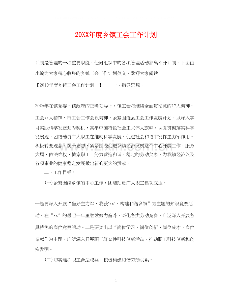 度乡镇工会工作计划.docx_第1页