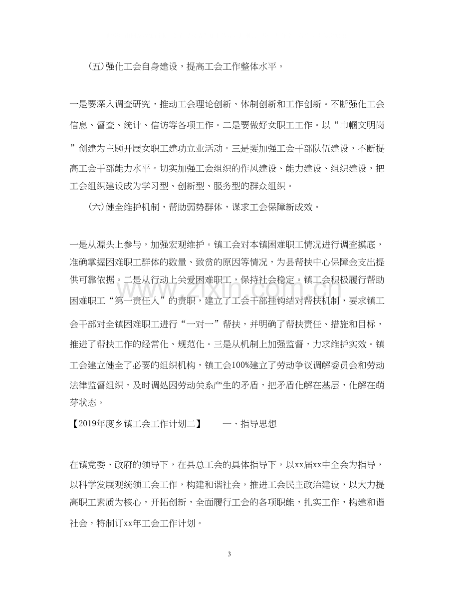 度乡镇工会工作计划.docx_第3页