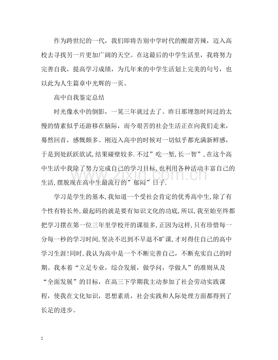 高中自我鉴定总结.docx_第2页