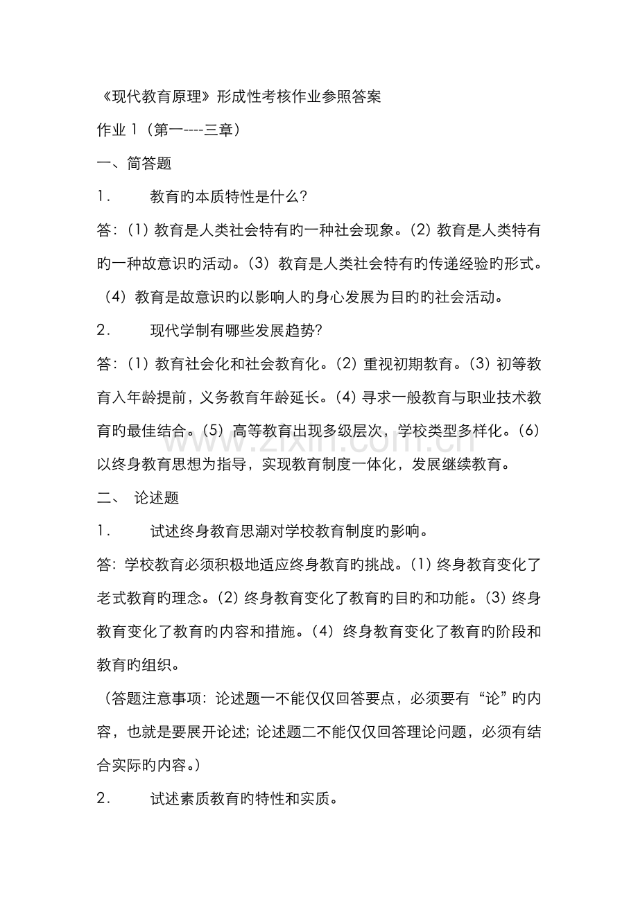 2022年现代教育原理形成性考核作业参考答案.doc_第1页