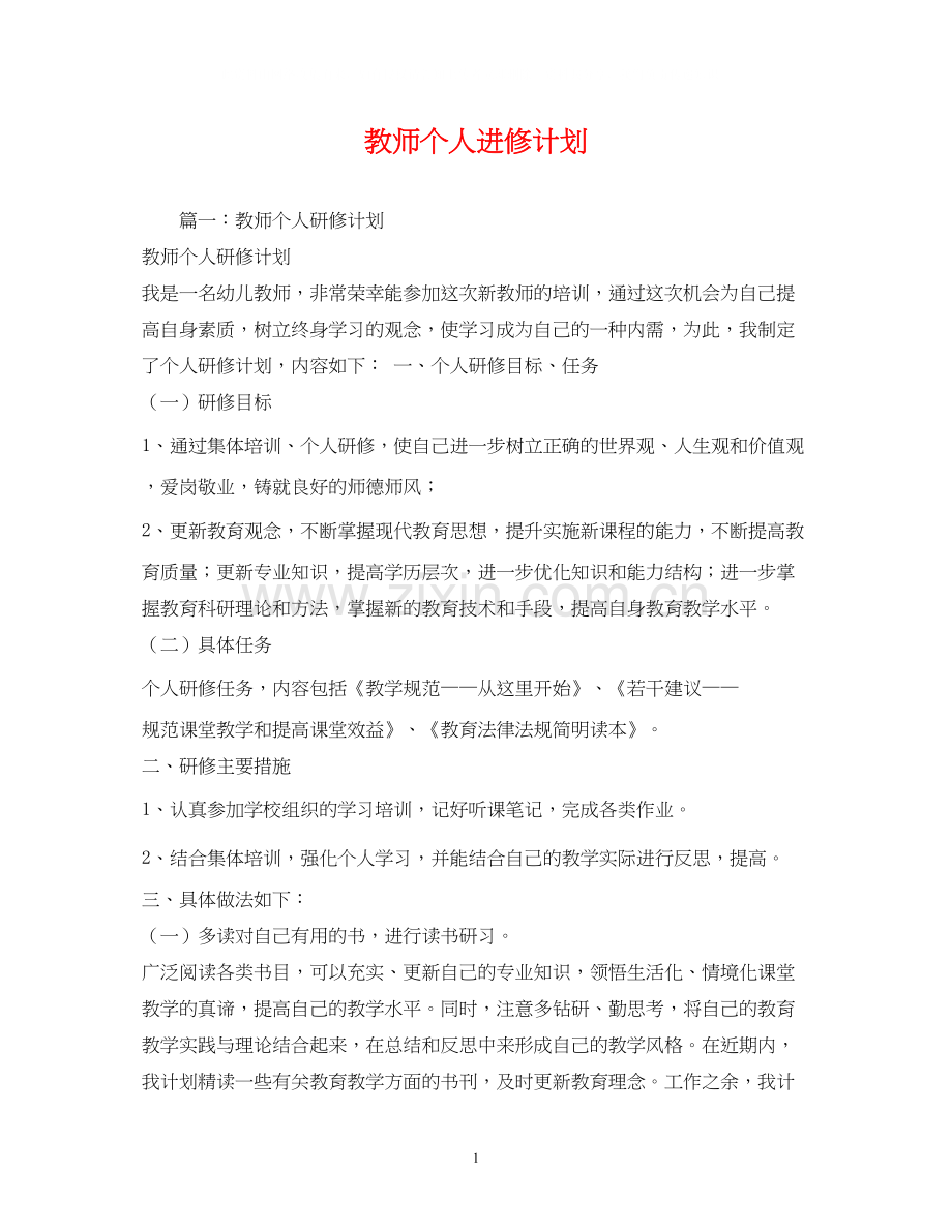 教师个人进修计划2).docx_第1页