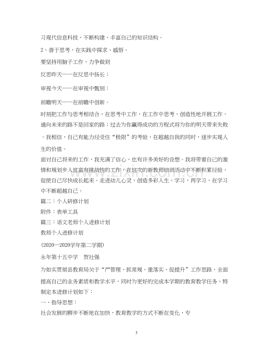 教师个人进修计划2).docx_第3页