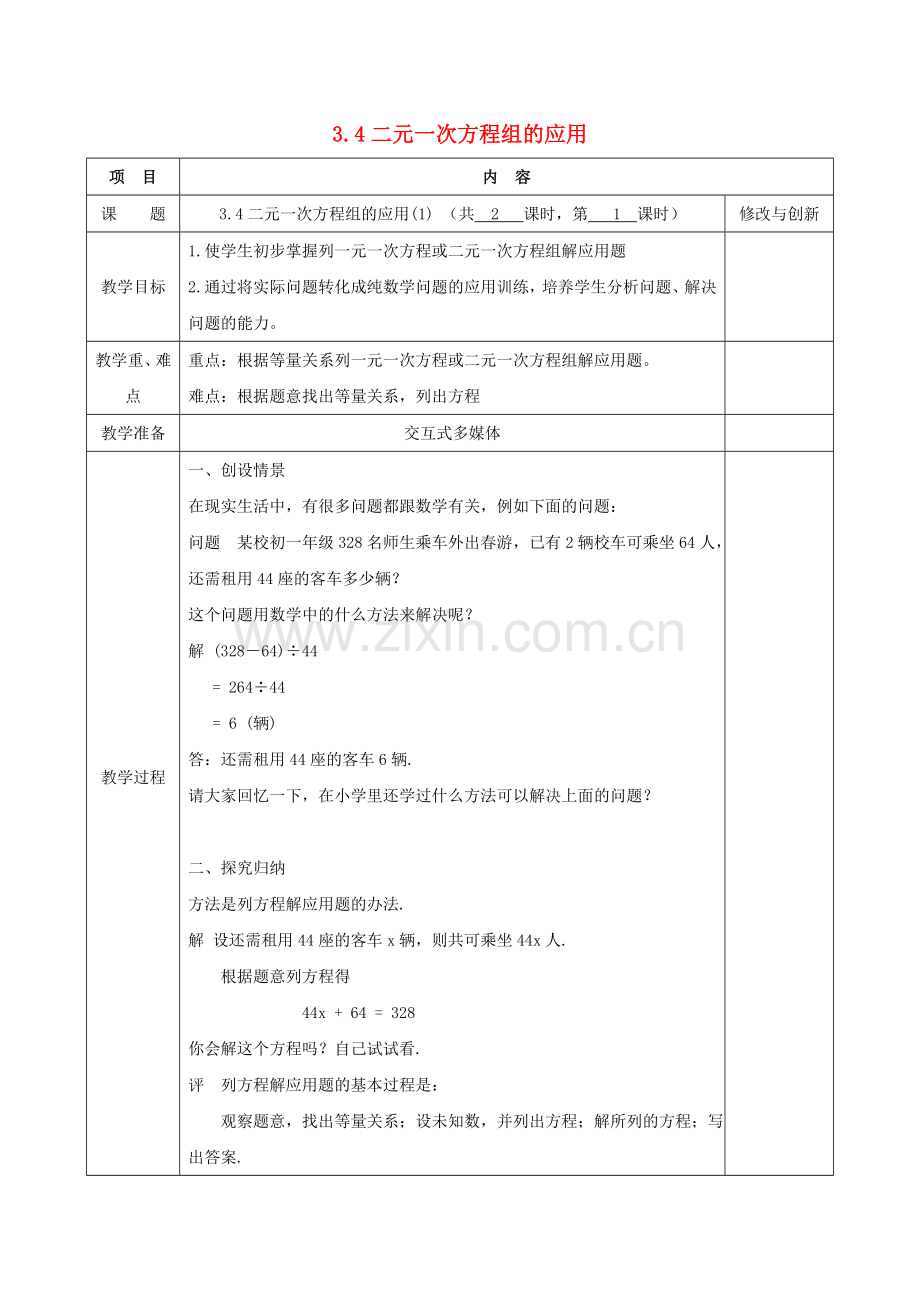 七年级数学上册 3.4 二元一次方程组的应用（1）教案 （新版）沪科版-（新版）沪科版初中七年级上册数学教案.doc_第1页