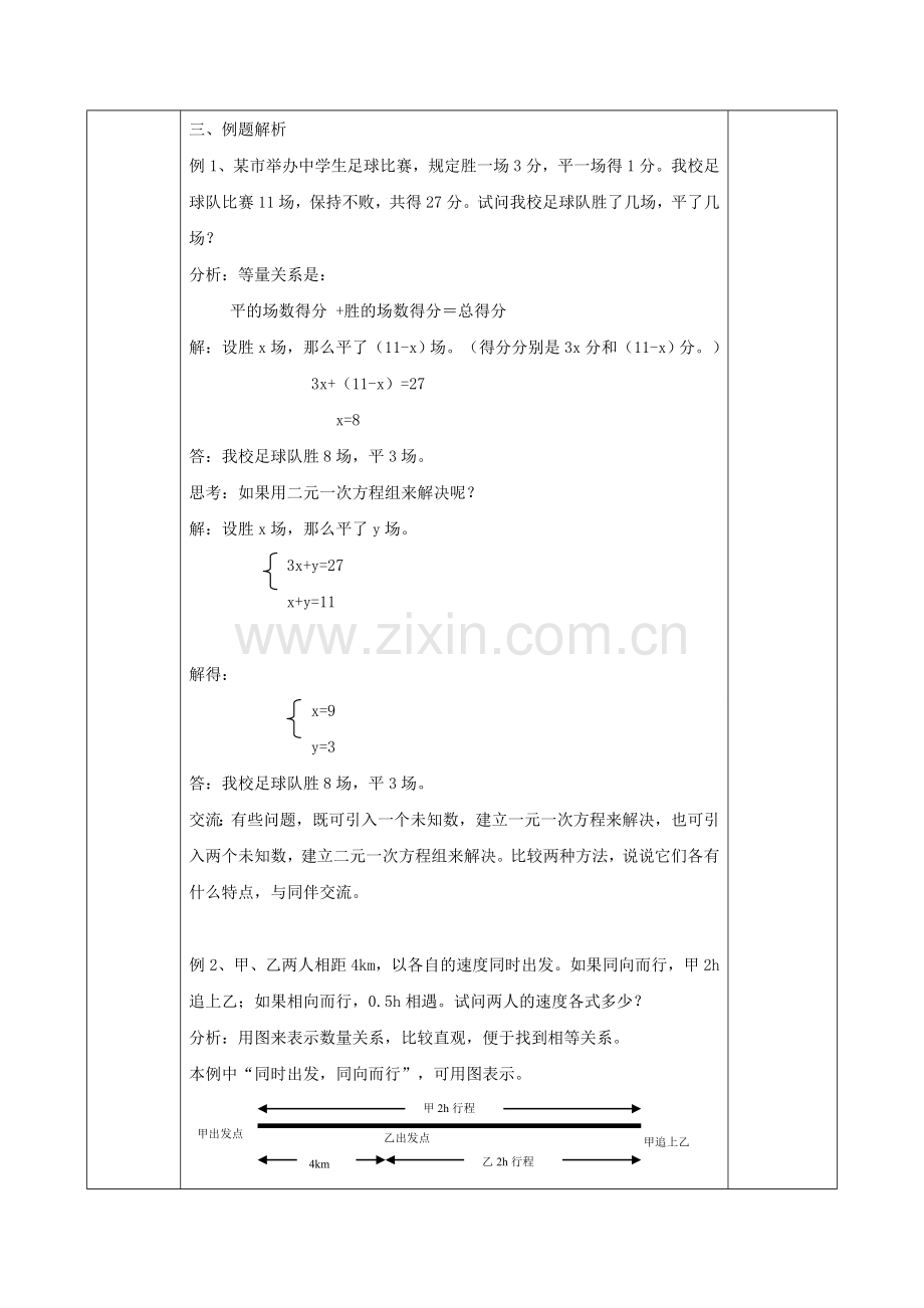 七年级数学上册 3.4 二元一次方程组的应用（1）教案 （新版）沪科版-（新版）沪科版初中七年级上册数学教案.doc_第2页