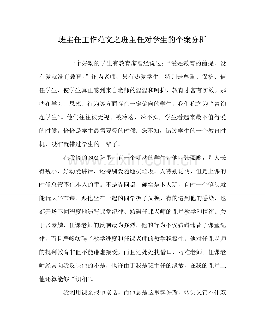 班主任工作范文班主任对学生的个案分析.doc_第1页