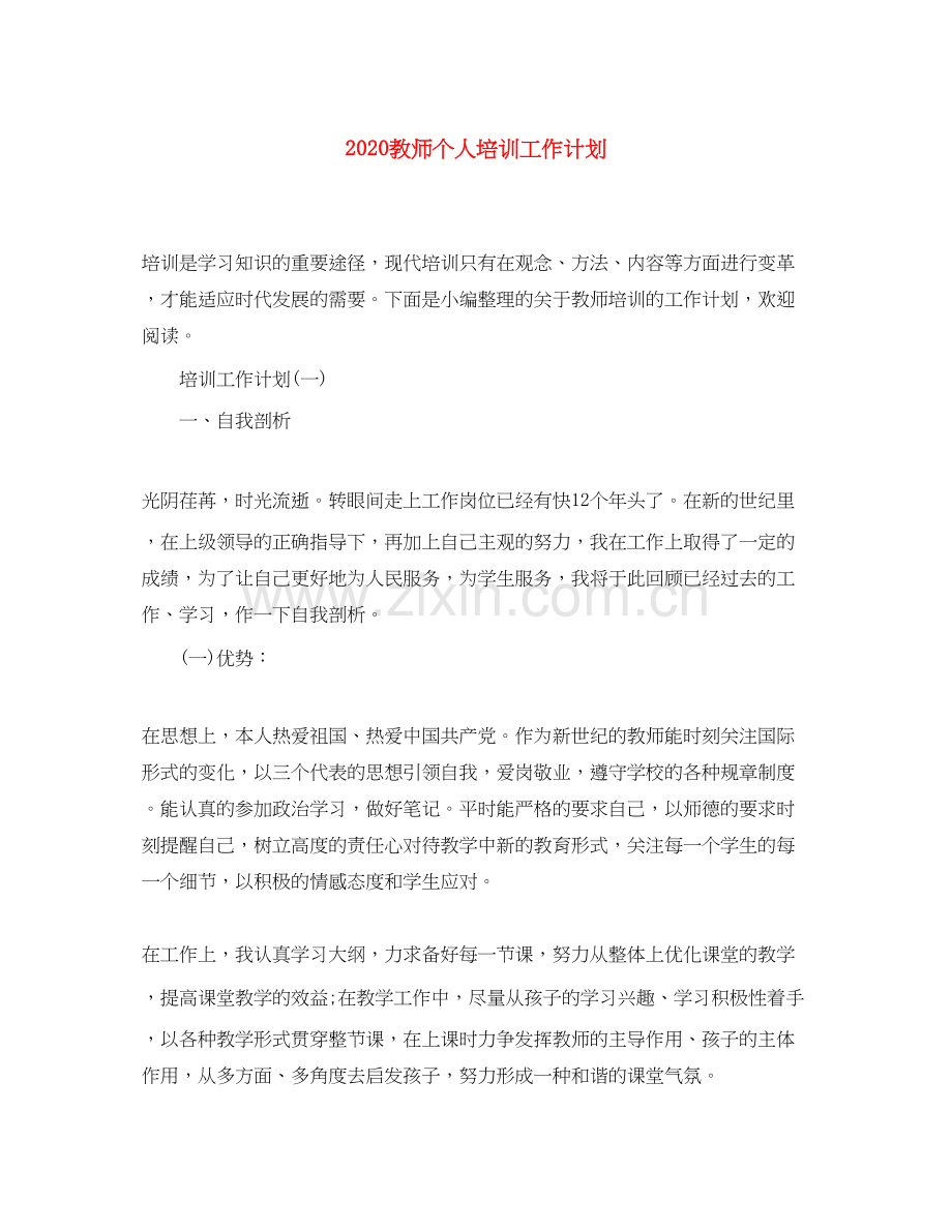 教师个人培训工作计划.docx_第1页