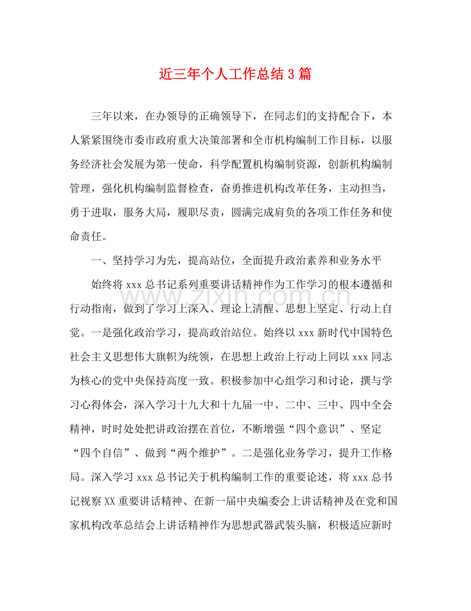 近三年个人工作总结3篇.docx_第1页