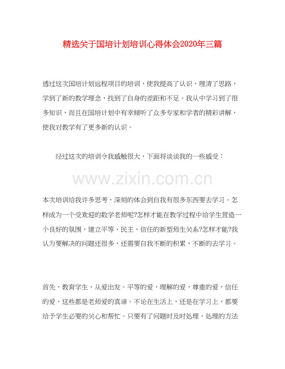 关于国培计划培训心得体会年三篇.docx_第1页