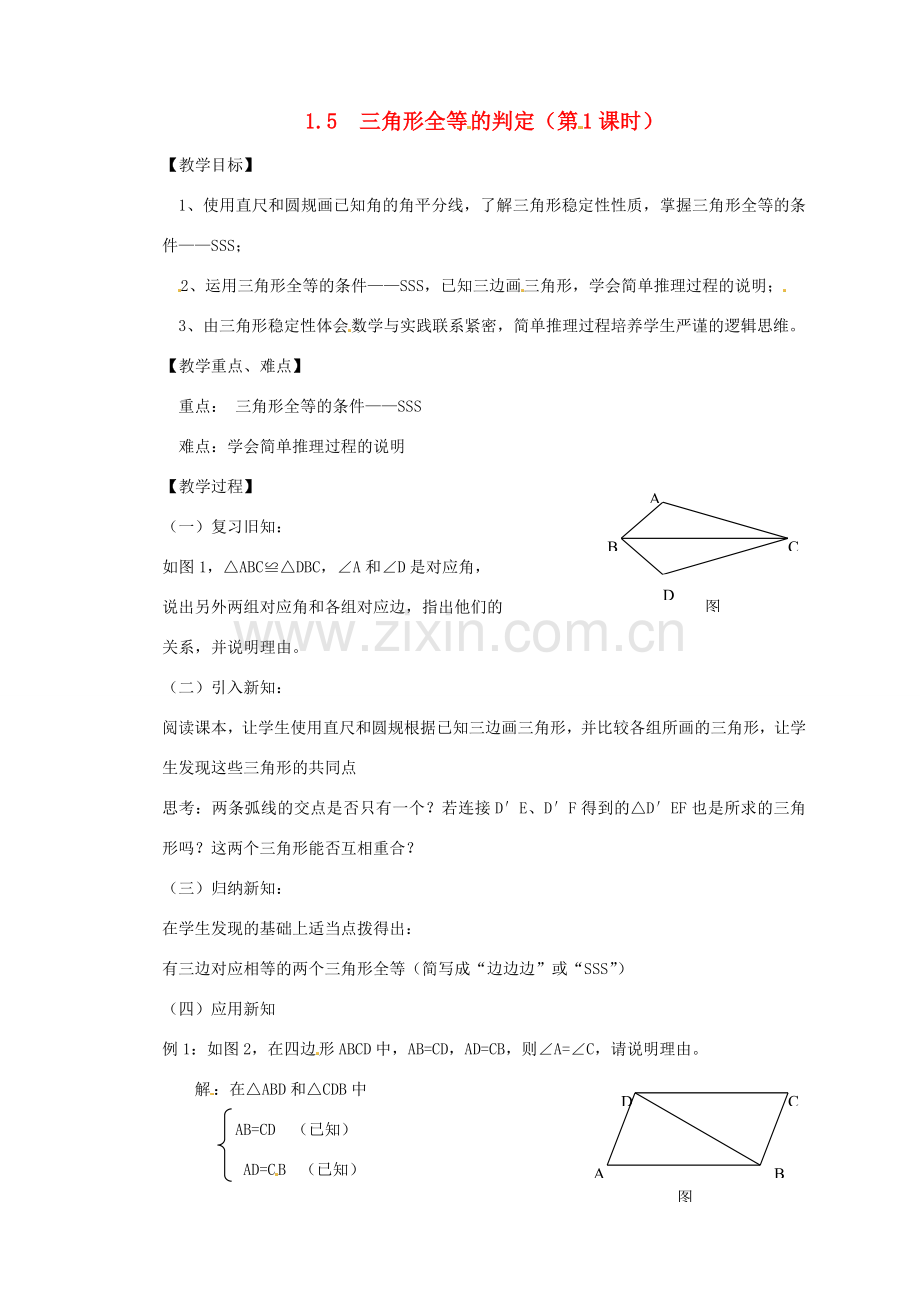 秋八年级数学上册 1.5 三角形全等的判定（第1课时）教案 （新版）浙教版-（新版）浙教版初中八年级上册数学教案.doc_第1页