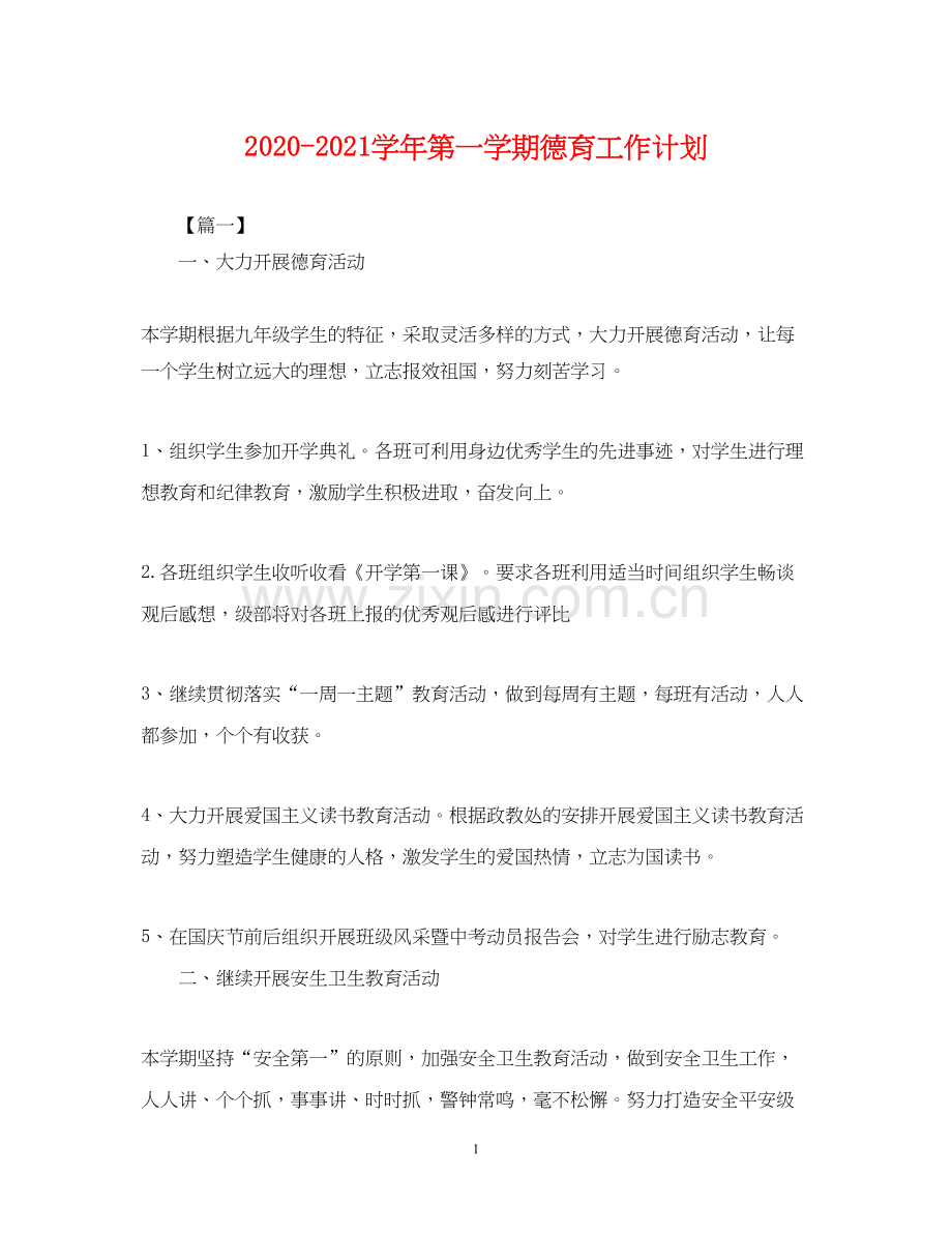 学年第一学期德育工作计划.docx_第1页