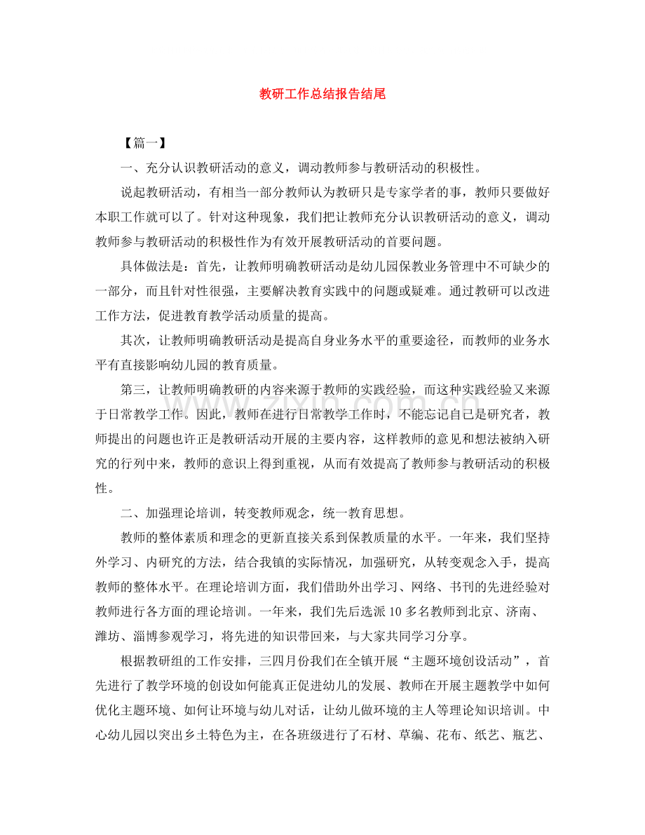 教研工作总结报告结尾.docx_第1页