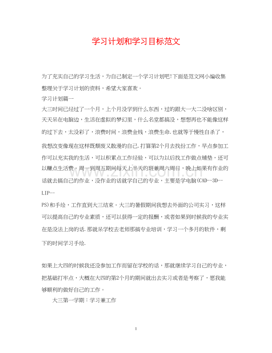 学习计划和学习目标范文.docx_第1页