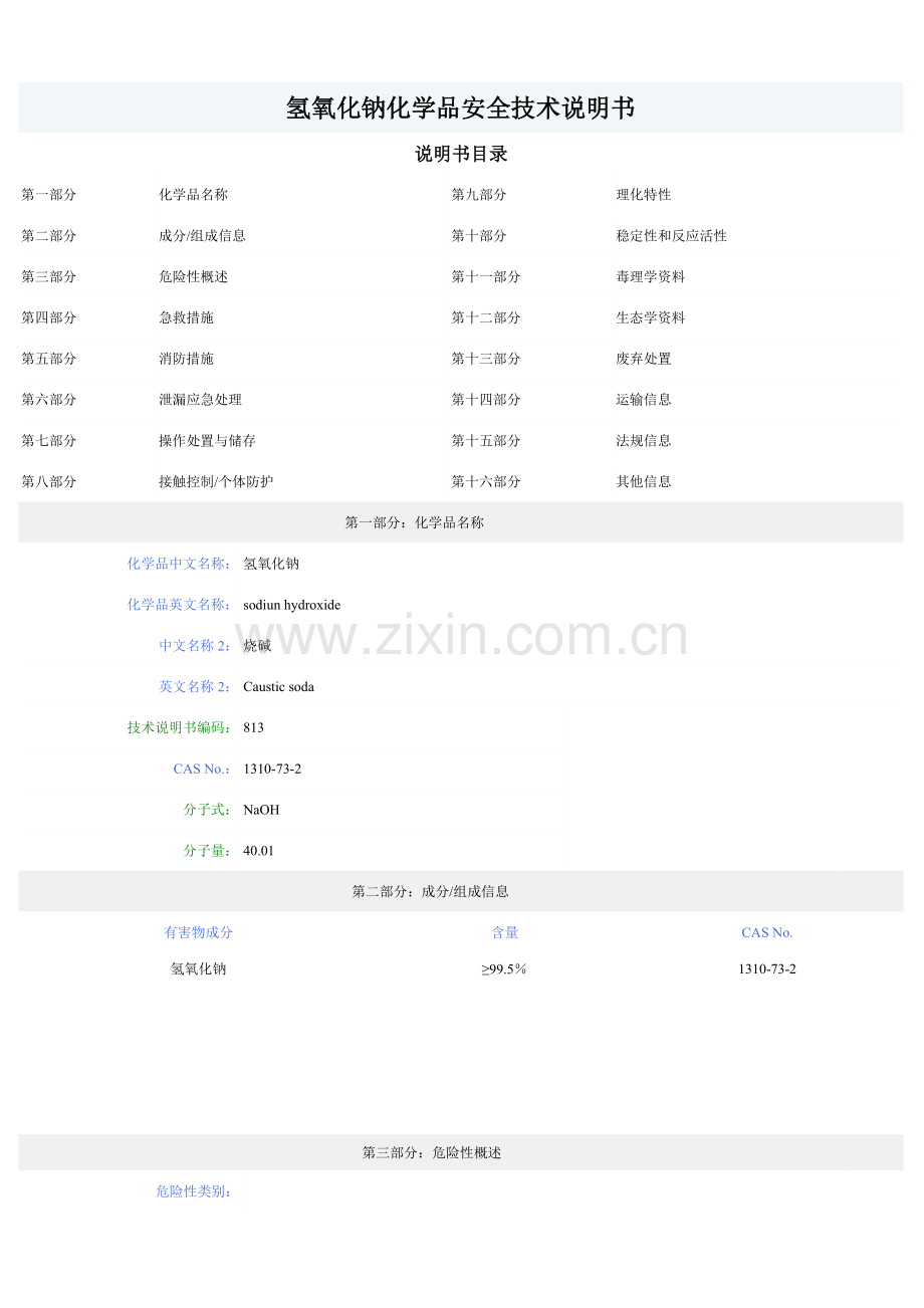 氢氧化钠化学品安全技术说明书.doc_第1页