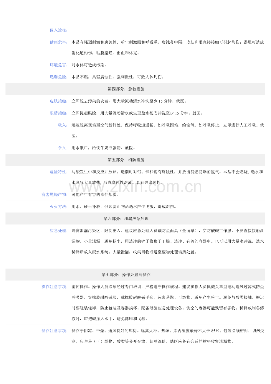 氢氧化钠化学品安全技术说明书.doc_第2页