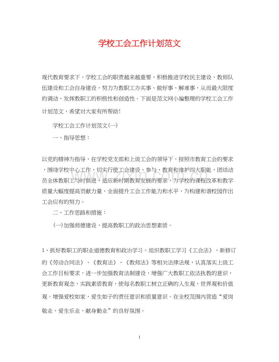 学校工会工作计划范文22.docx_第1页