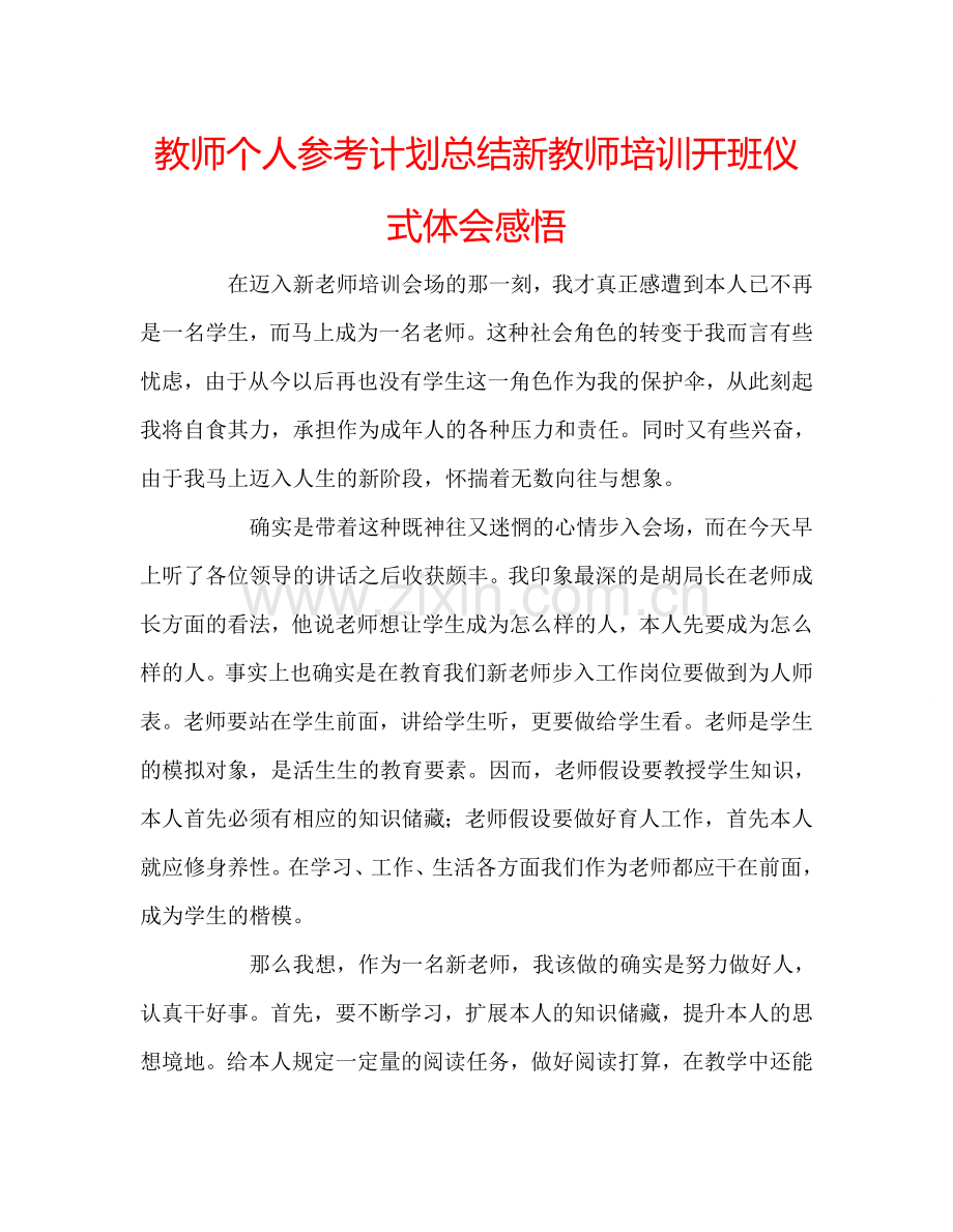 教师个人参考计划总结新教师培训开班仪式体会感悟.doc_第1页